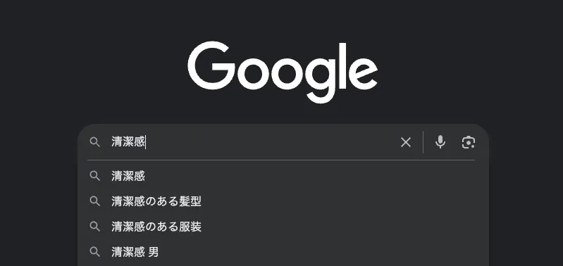 清潔感の出し方をGoogle検索